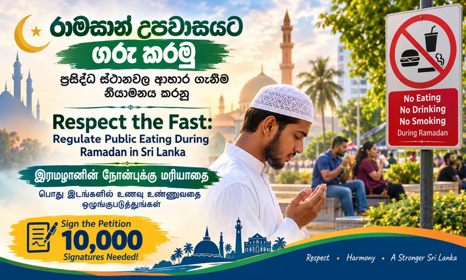 Respect the Fast: Regulate Public Eating During Ramadan in Sri Lanka රාමසාන් උපවාසයට ගරු කරමු: ප්රසිද්ධ ස්ථානවල ආහාර ගැනීම නියාමනය කරනු